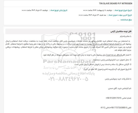استعلام TIN SLAVE BOARD P/F NITROGEN 