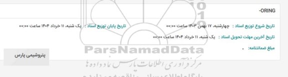 استعلام ORING