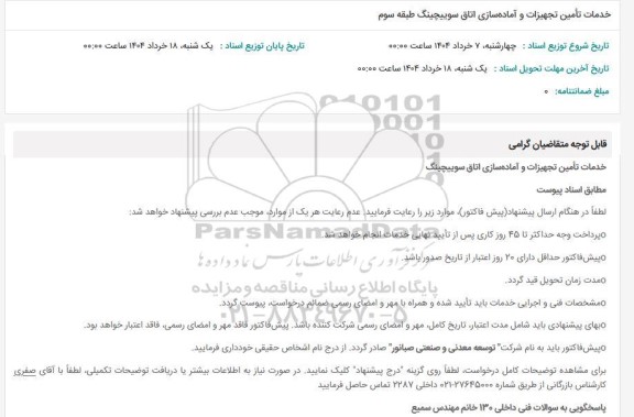 مناقصه خدمات تأمین تجهیزات و آماده سازی اتاق سوییچینگ طبقه سوم
