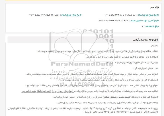 استعلام ِلوازم لودر