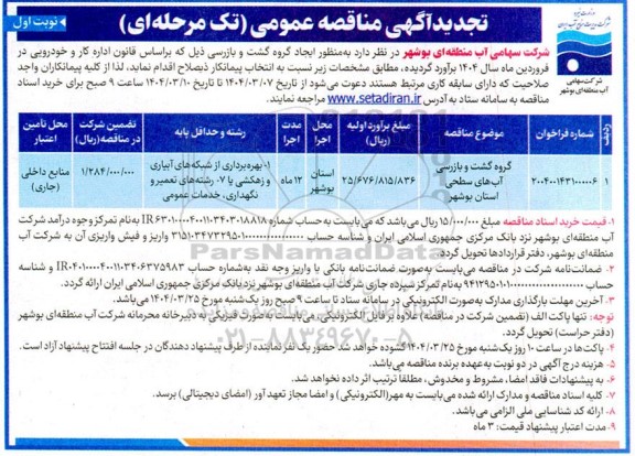 مناقصه گروه گشت و بازرسی آبهای سطحی استان تجدید 