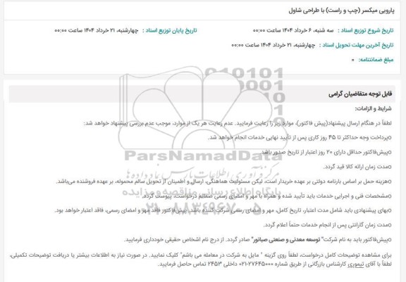 استعلام ِپارویی میکسر (چپ و راست) با طراحی شاول