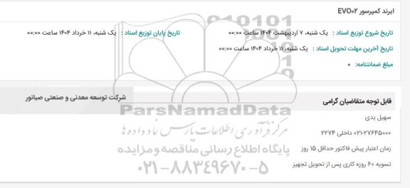 استعلام  ایرند کمپرسور EVO 02