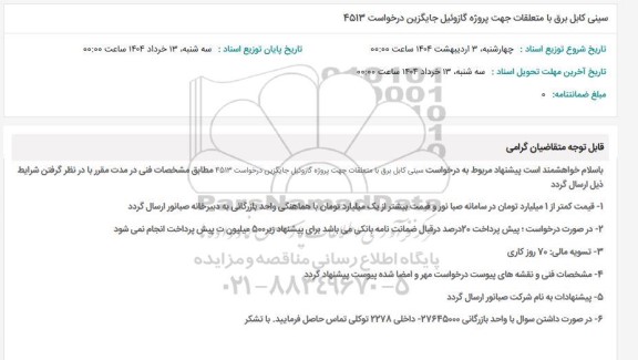 استعلام سینی کابل برق با متعلقات ...