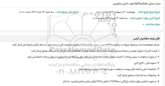 استعلام مبدل حرارتی هپاکو hp250 جهت اداری مشاورین