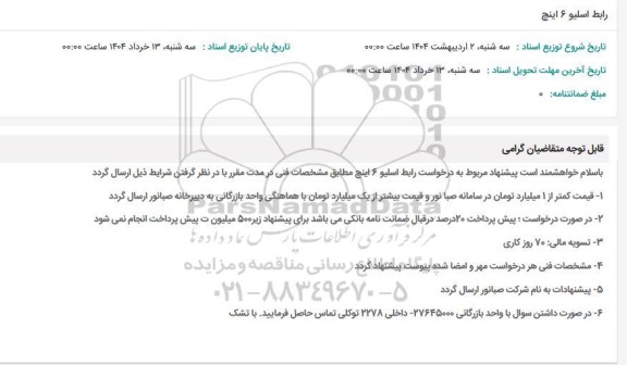 مناقصه رابط اسلیو 6 اینچ 
