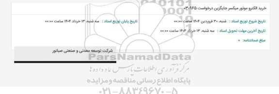 استعلام خرید الکتروموتور میکسر جایگزین