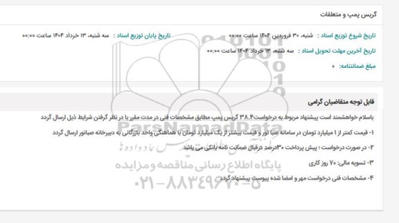 استعلام گریس پمپ و متعلقات 