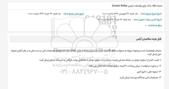 استعلام تسمه نقاله یدک برای وایدبلت پایین SCREEN ROLLER