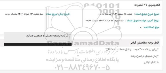 استعلام الکتروموتور 37 کیلووات 