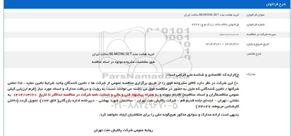 مناقصه خرید هشت عدد Bearing set ساخت ایران