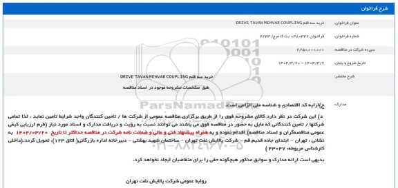 مناقصه خرید سه قلم drive tavan mehvar coupling