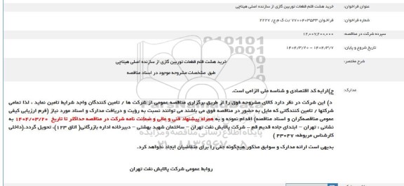 فراخوان خرید هشت قلم قطعات توربین گازی از سازنده اصلی