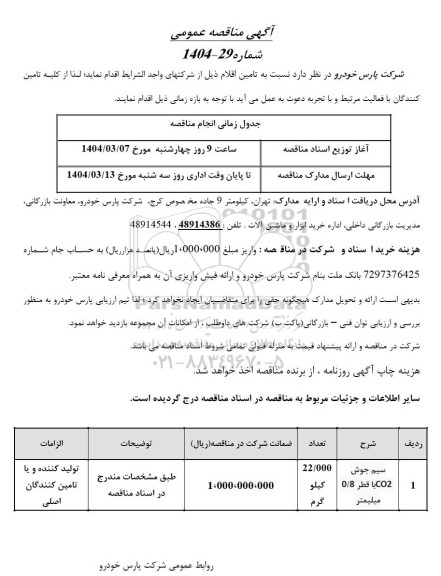 مناقصه سیم جوش CO2 با قطر 0/8 میلیمتر 