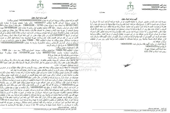 مزایده فروش موتورسیکلت 