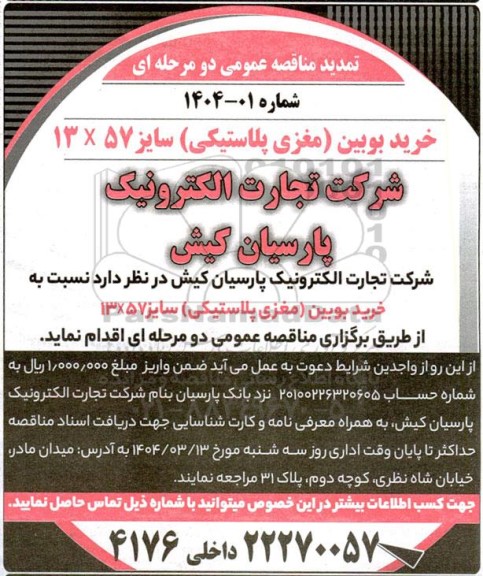 مناقصه خرید بوبین (مغزی پلاستیکی) سایز 57 *13 - تمدید