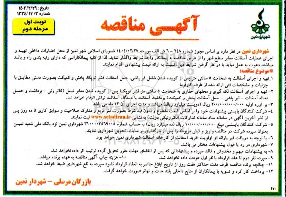 مرحله دوم مناقصه تهیه و اجرای عملیات آسفالت معابر سطح شهر 
