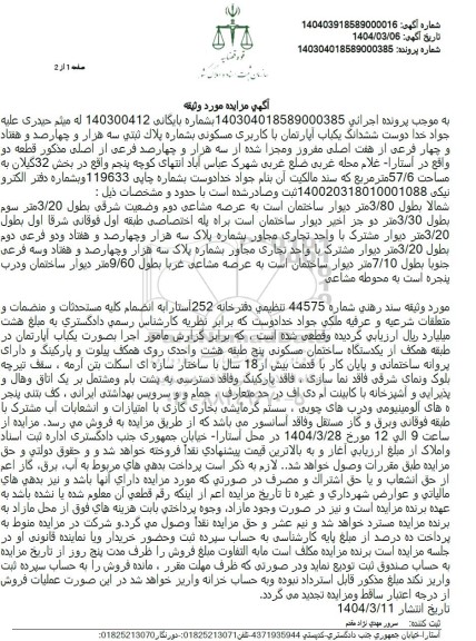 مزایده: ششدانگ یک باب آپارتمان مسکونی به شماره پلاک ثبتی 3474 فرعی از 7اصلی