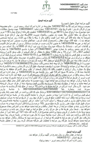 مزایده: یک دستگاه اتومبیل پژو تیپ آردی آی 1600 به رنگ اصلی سبز و رنگ فرعی یشمی روغنی مدل 1384