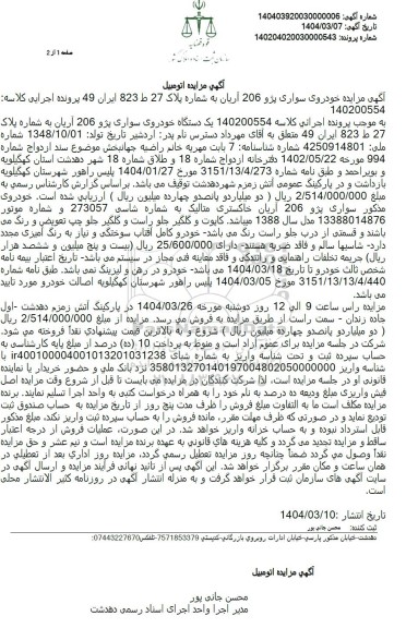 مزایده: یک دستگاه اتومبیل پژو 407 مدل 1397