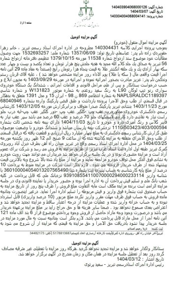 مزایده فروش ششدانگ یک دستگاه خودرو سواری رنو تیپ لوگان L90 