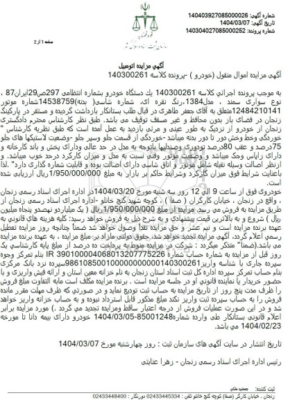 مزایده یک دستگاه خودرو سواری سمند مدل 1384 