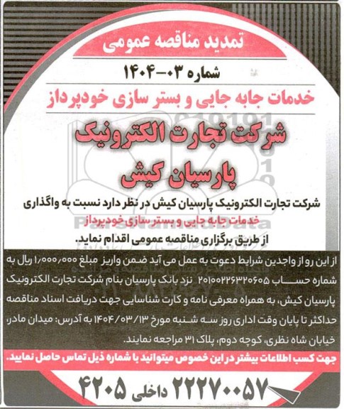 مناقصه واگذاری خدمات جابه جایی و بستر سازی خودپرداز- تمدید