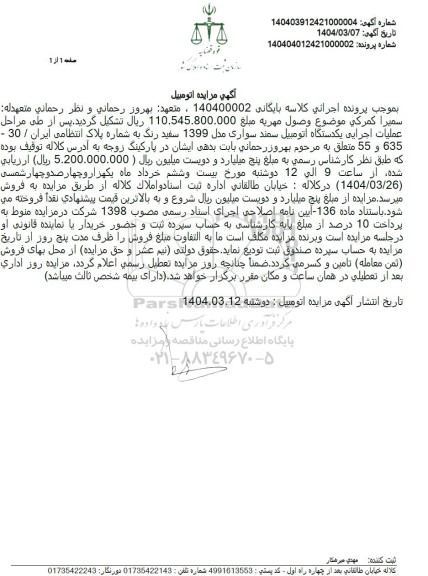 مزایده یک دستگاه سواری سمند مدل 1399 