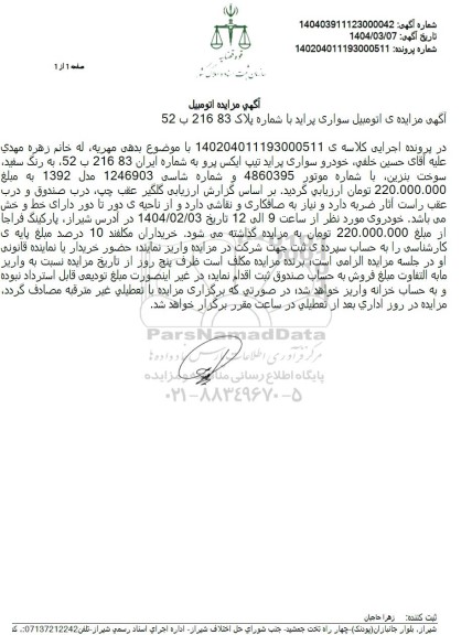 مزایده فروش اتومبیل سواری پراید مدل 1392 رنگ سفید 