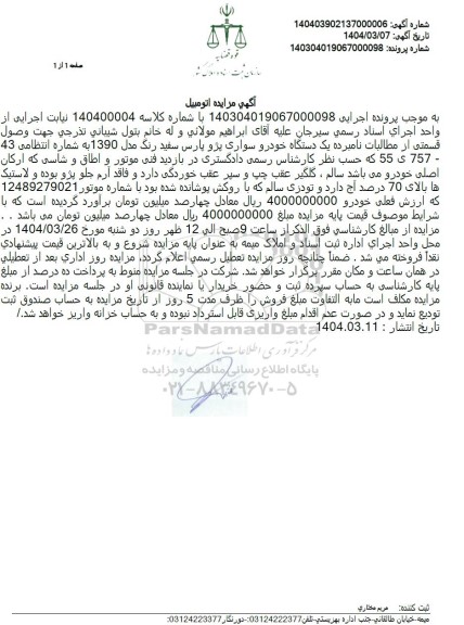 مزایده فروش یک دستگاه خودرو سواری پژو پارس سفید رنگ