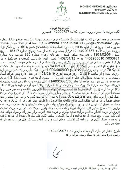 مزایده فروش ششدانگ یکدستگاه خودرو سیستم سوناتا رنگ سفید صدفی متالیک