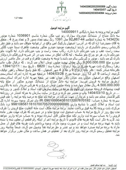 مزایده فروش سه دانگ مشاع از ششدانگ خودروی سواری رنو تیپ مگان