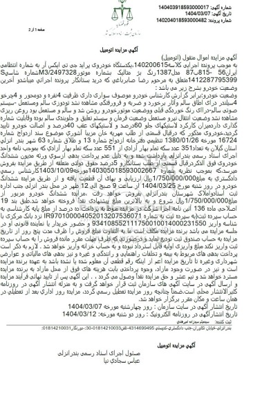 مزایده یک دستگاه سواری پراید جی تی ایکس آر مدل 1387