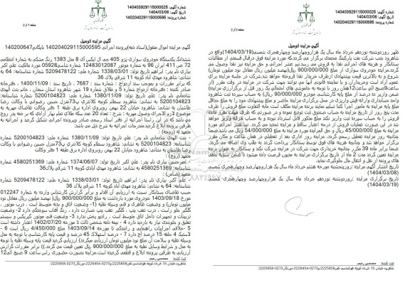 مزایده فروش ششدانگ یکدستگاه خودروی سواری پژو 405 مدل 1383 