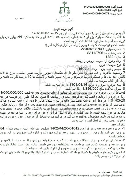 آگهی مزایده 6 دانگ یک دستگاه سواری پژو آردی