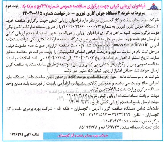 مناقصه مربوط به خرید 2 دستگاه جوش کاری لیزری 