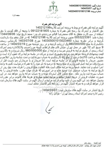 مزایده فروش یک رشته تلفن همراه اول