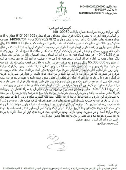 مزایده تلفن همراه