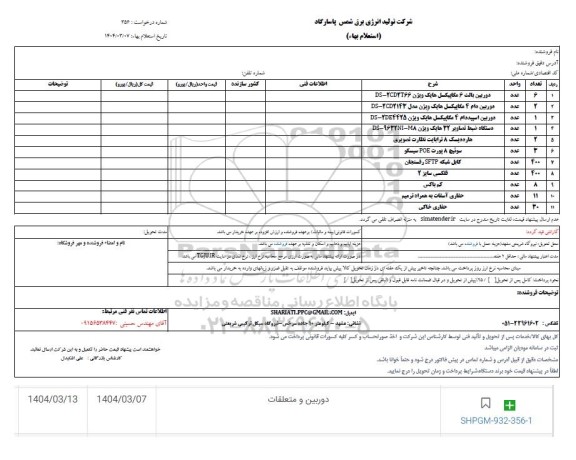 استعلام دوربین بالت 6 مگاپیکسل هایک ویژن DS-2CD2T66...