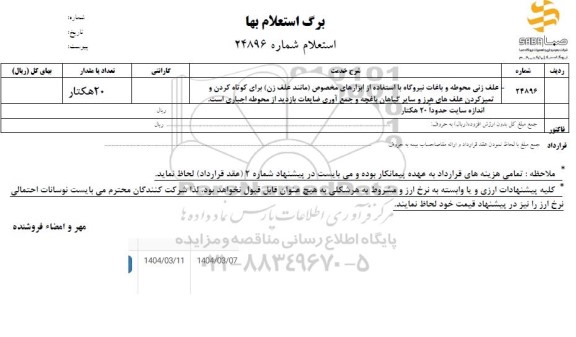 استعلام علف زنی محوطه و باغات نیروگاه 