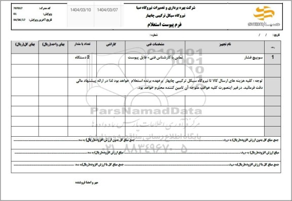 استعلام سوییچ فشار
