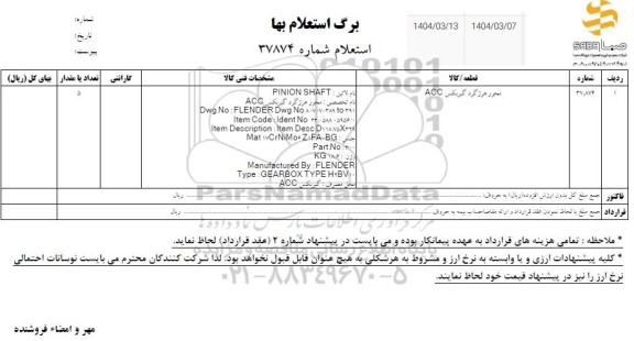 استعلام محور هرزگرد گیربکس ACC