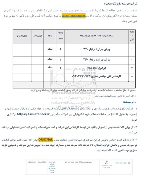 استعلام روغن بهران بردبار 320 ...