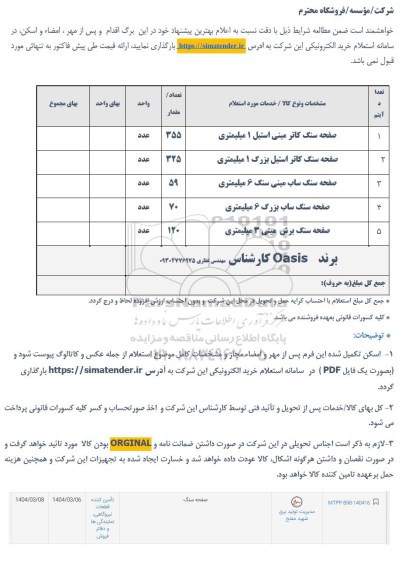 استعلام صفحه سنگ ...