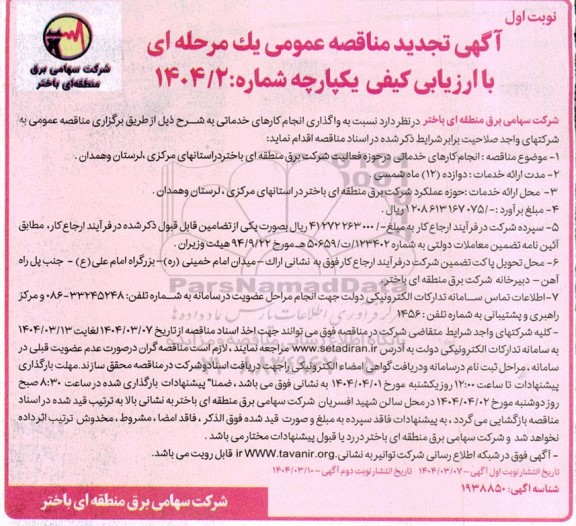 مناقصه واگذاری انجام کارهای خدماتی- تجدید 