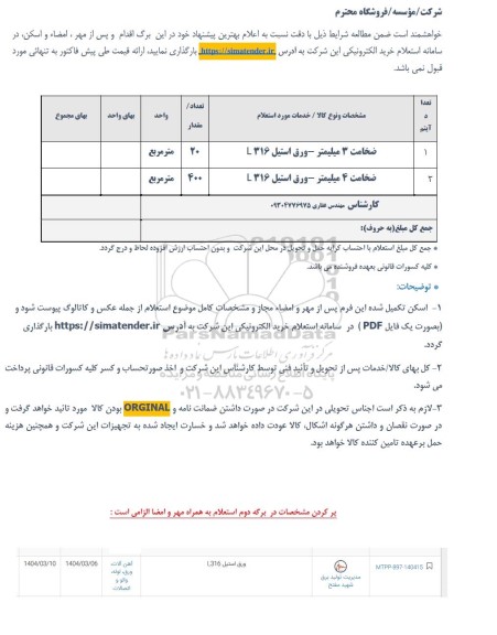استعلام ورق استیل L316