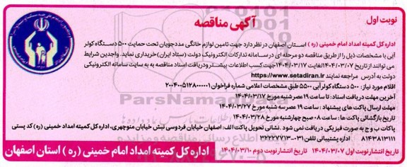 مناقصه تامین لوازم خانگی مددجویان تحت حمایت 500 دستگاه کولر آبی 