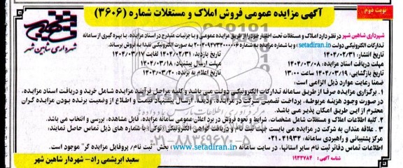 مزایده فروش املاک و مستغلات - نوبت دوم