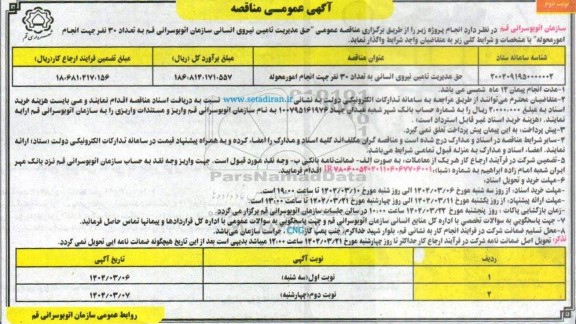 مناقصه حق مدیریت تامین نیروی انسانی سازمان اتوبوسرانی ...- نوبت دوم