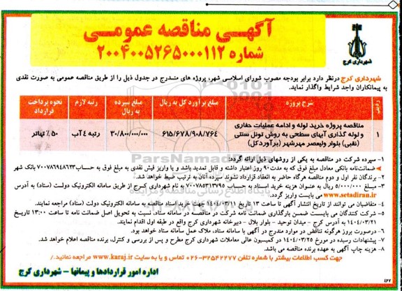 مناقصه پروژه خرید لوله و ادامه عملیات حفاری و لوله گذاری آبهای سطحی